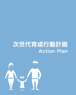 次世代育成行動計画 Action Plan