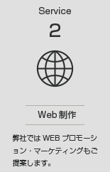Web制作：弊社ではWEBプロモーション・マーケティングもご提案します。