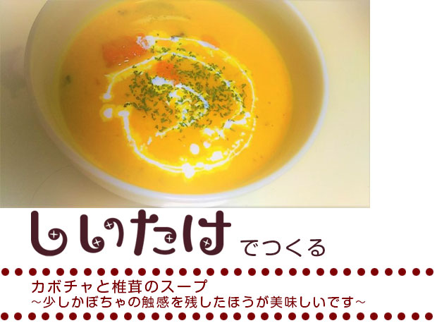 カボチャと椎茸のスープ