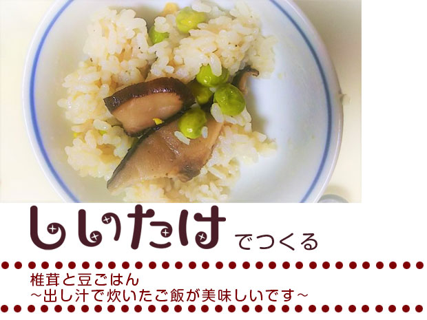 椎茸と豆ごはん～出し汁で炊いたご飯が美味しいです～