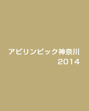 アビリンピック神奈川 2014
