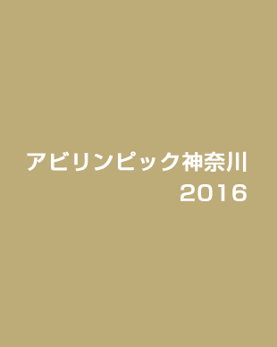 アビリンピック神奈川 2016