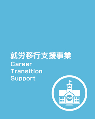 就労移行支援事業 Employment Transition Support