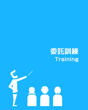 委託訓練 training
