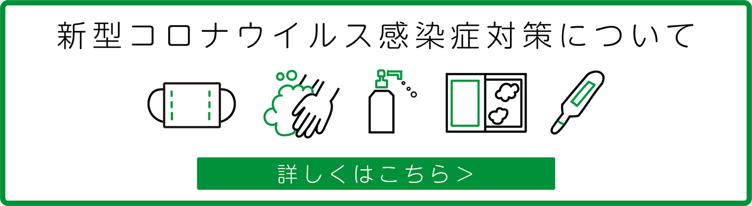 新型コロナウィルス感染症対策について